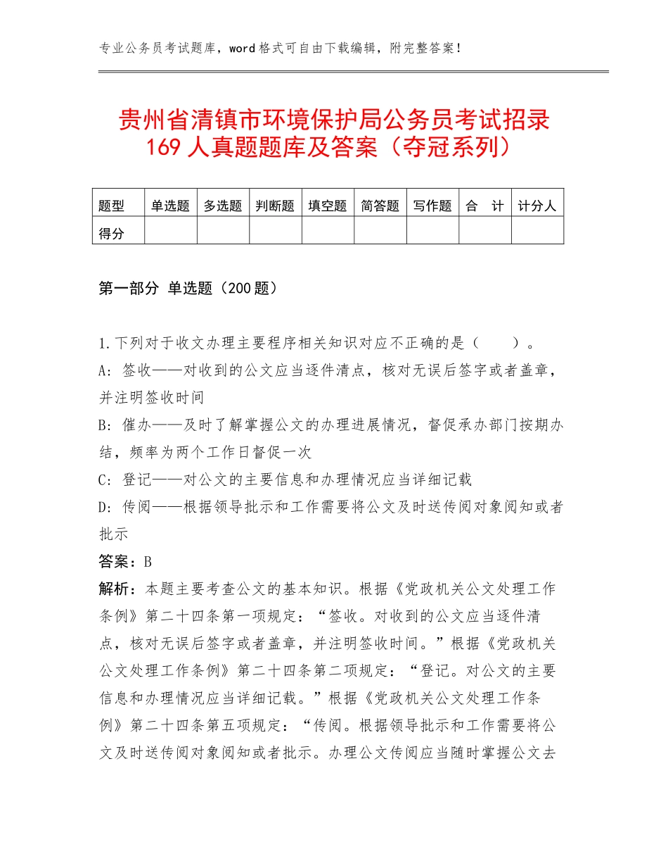 贵州省清镇市环境保护局公务员考试招录169人真题题库及答案（夺冠系列）_第1页