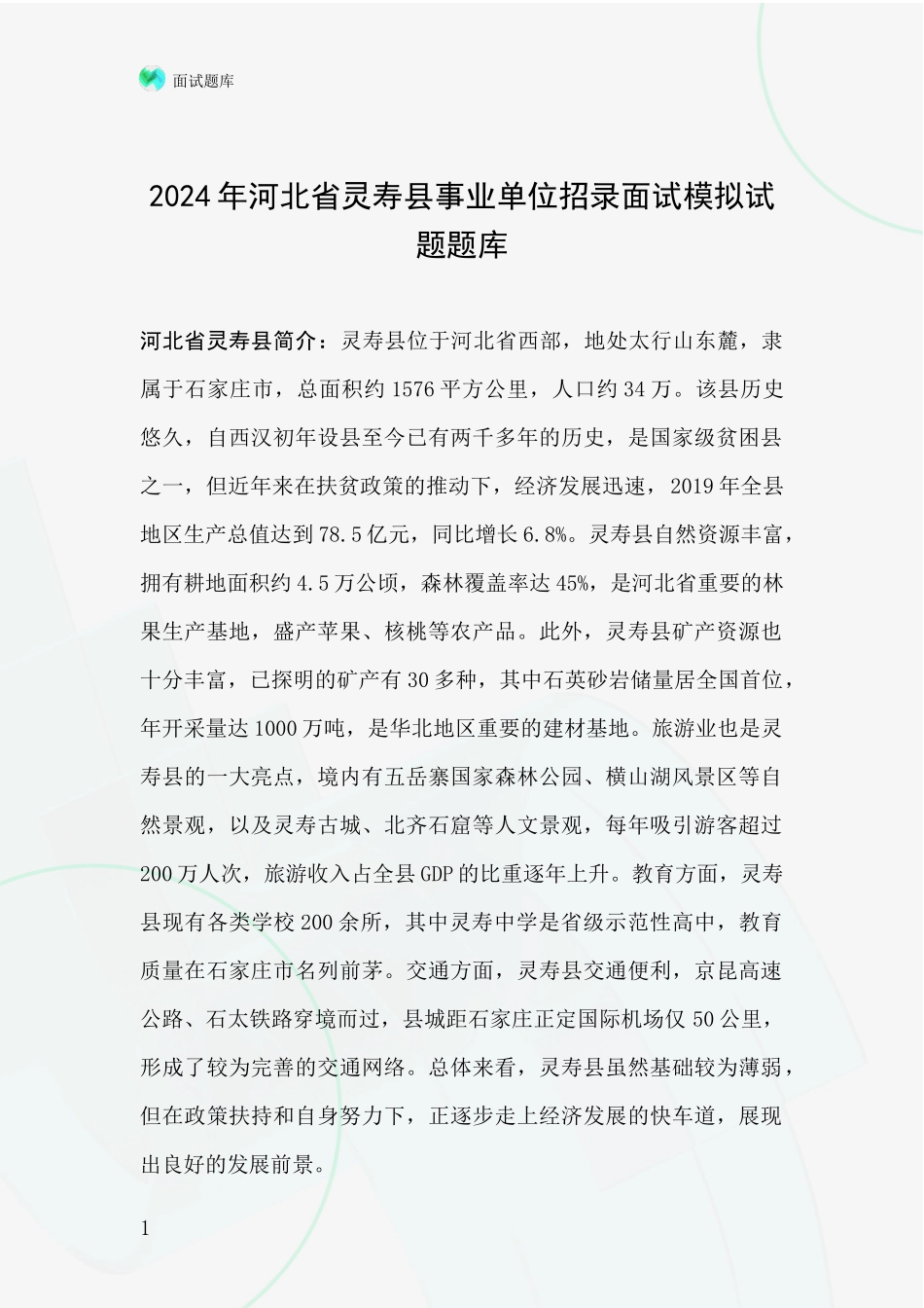 2024年河北省灵寿县事业单位招录面试模拟试题题库_第1页