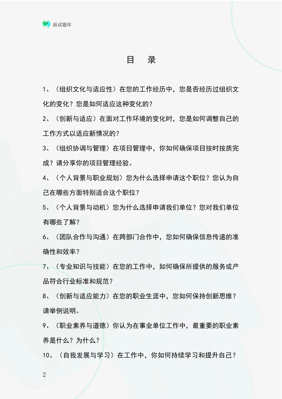 2024年河北省灵寿县事业单位招录面试模拟试题题库_第2页