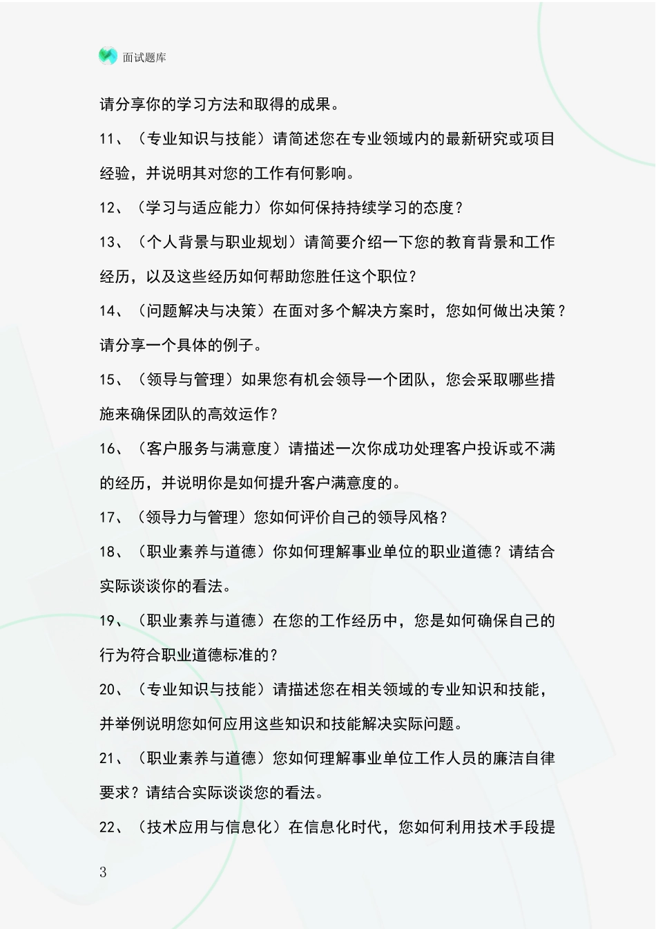 2024年河北省灵寿县事业单位招录面试模拟试题题库_第3页