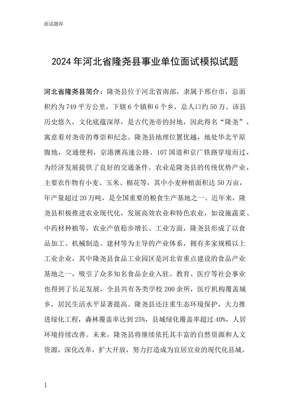 2024年河北省隆尧县事业单位面试模拟试题_第1页