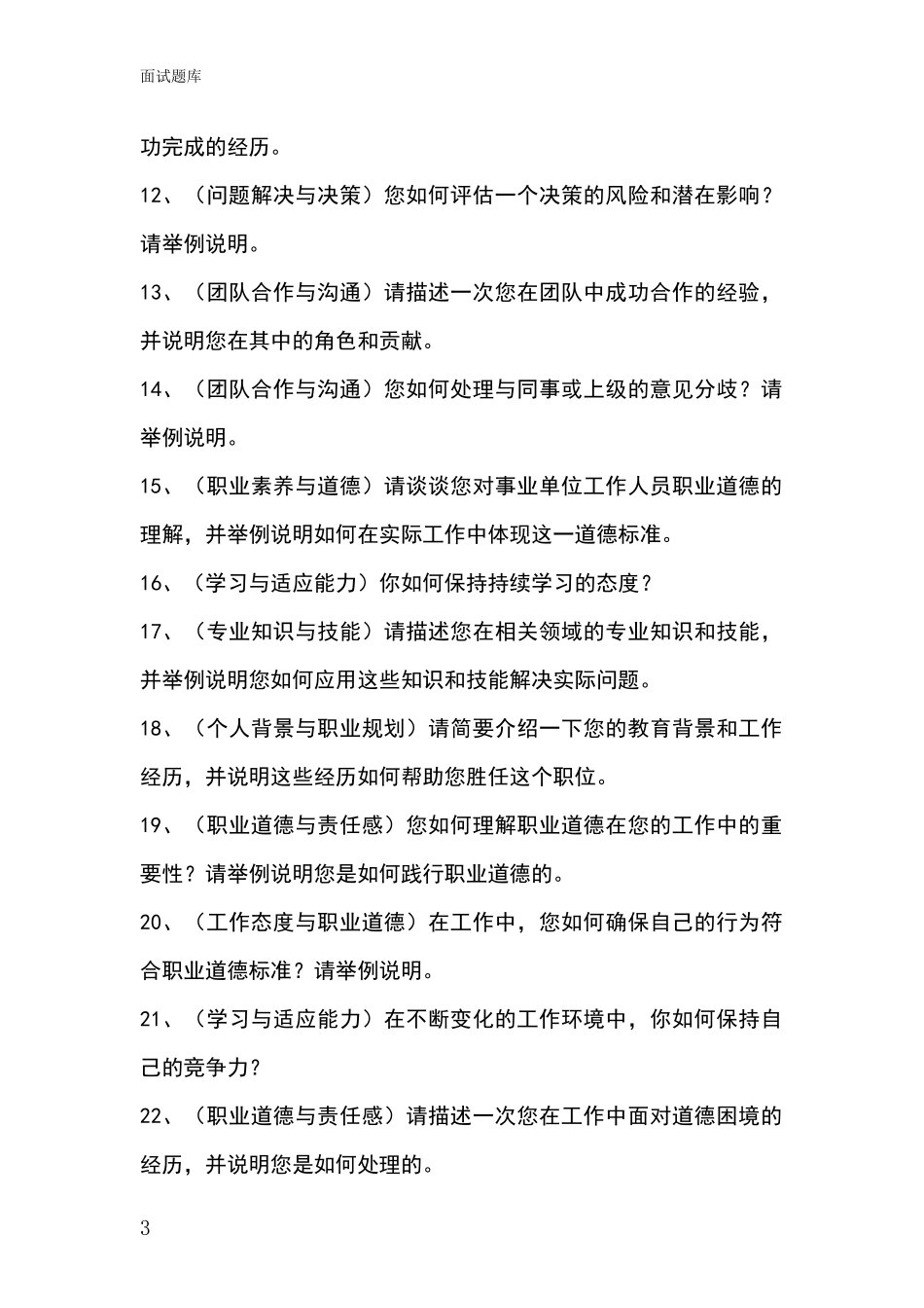 2024年河北省隆尧县事业单位面试模拟试题_第3页