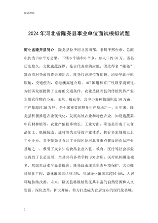 2024年河北省隆尧县事业单位面试模拟试题