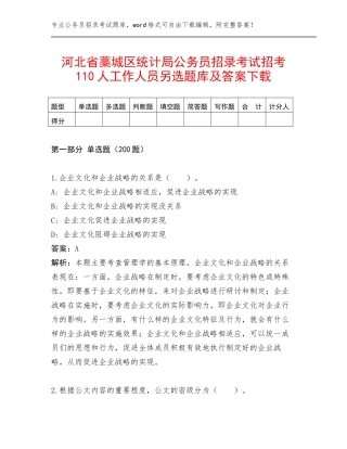 河北省藁城区统计局公务员招录考试招考110人工作人员另选题库及答案下载