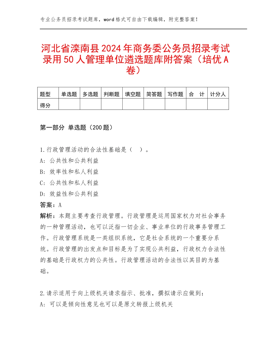 河北省滦南县2024年商务委公务员招录考试录用50人管理单位遴选题库附答案（培优A卷）_第1页