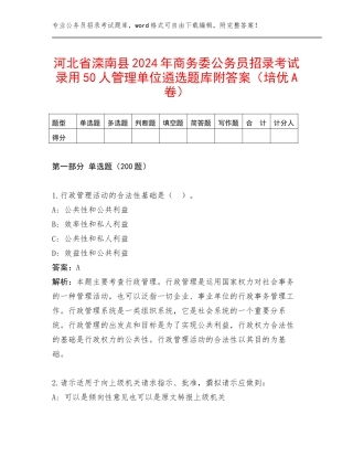 河北省滦南县2024年商务委公务员招录考试录用50人管理单位遴选题库附答案（培优A卷）