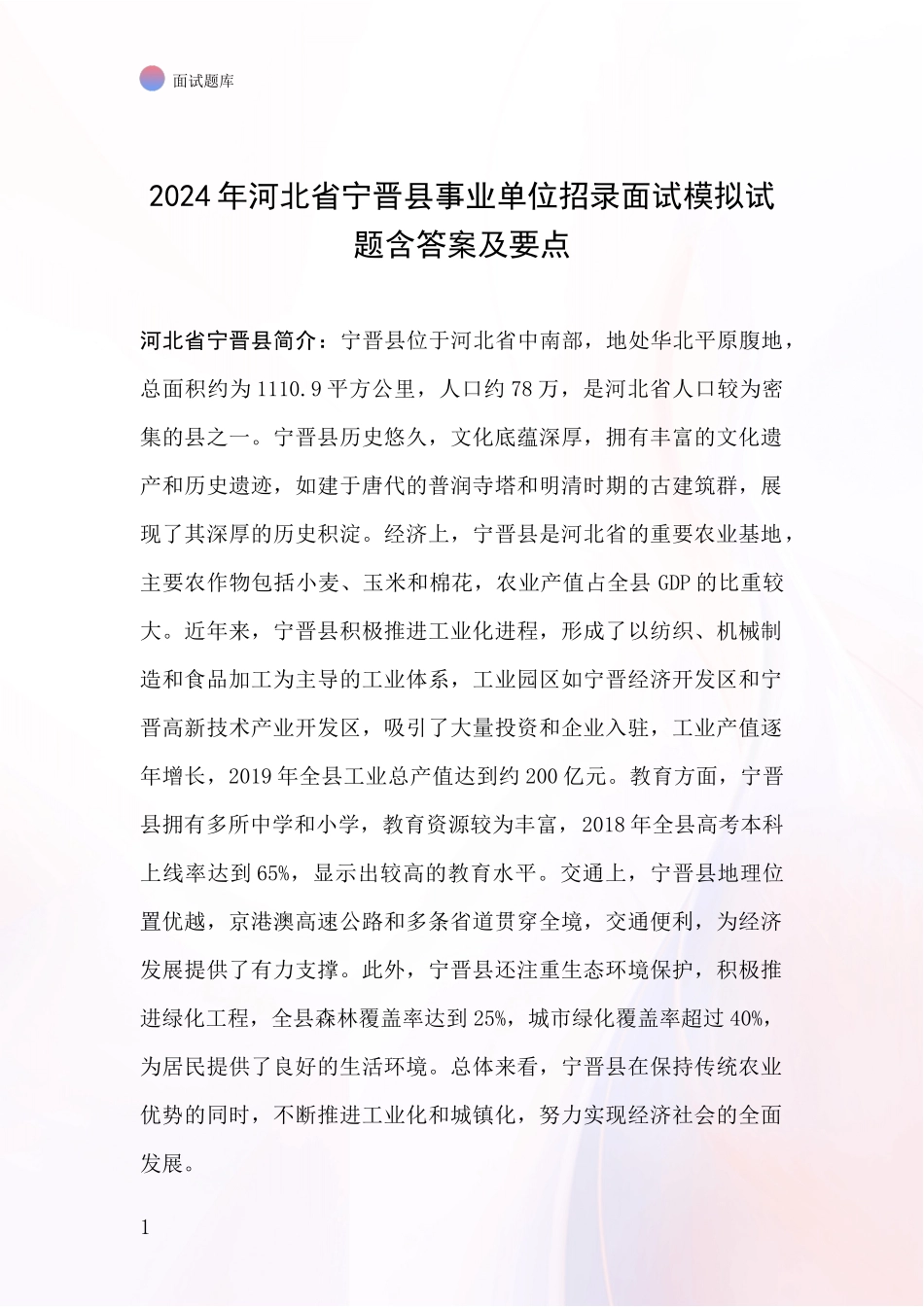 2024年河北省宁晋县事业单位招录面试模拟试题含答案及要点_第1页