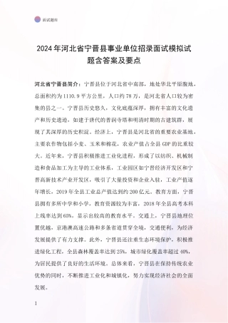 2024年河北省宁晋县事业单位招录面试模拟试题含答案及要点