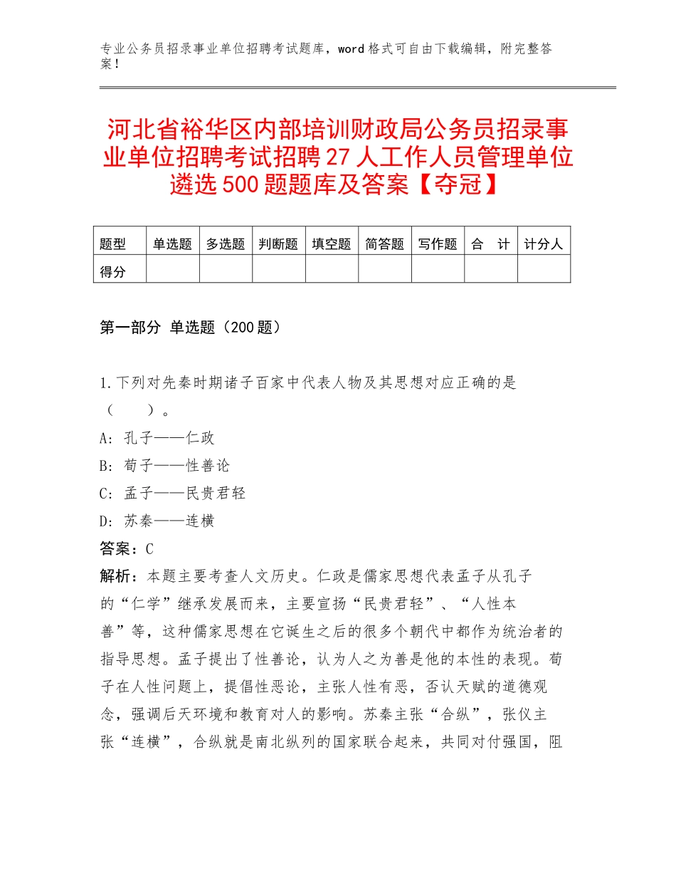 河北省裕华区内部培训财政局公务员招录事业单位招聘考试招聘27人工作人员管理单位遴选500题题库及答案【夺冠】_第1页