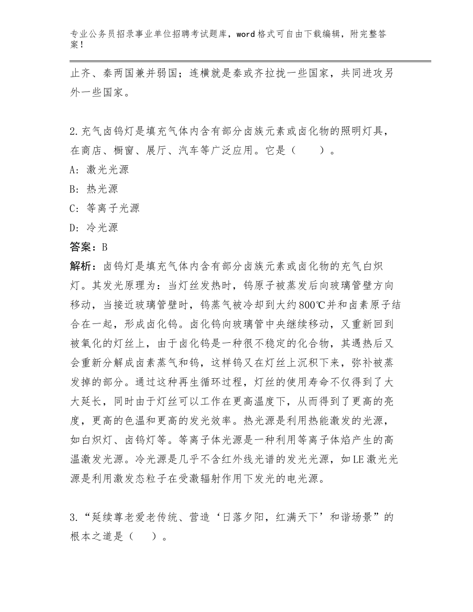 河北省裕华区内部培训财政局公务员招录事业单位招聘考试招聘27人工作人员管理单位遴选500题题库及答案【夺冠】_第2页