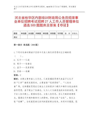 河北省裕华区内部培训财政局公务员招录事业单位招聘考试招聘27人工作人员管理单位遴选500题题库及答案【夺冠】