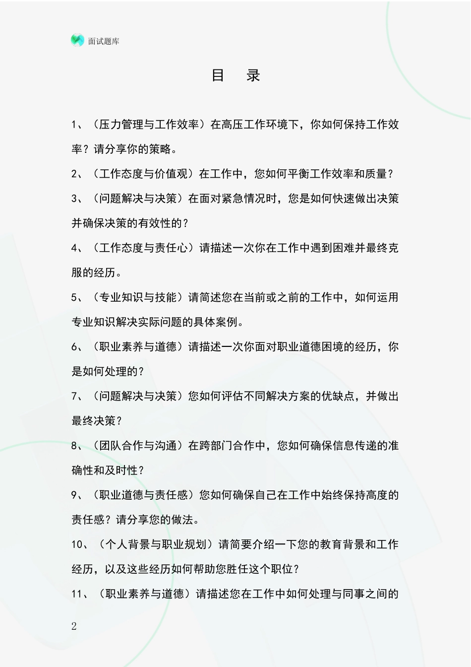 2024年河北省青龙满族自治县事业单位面试模拟试题题库_第2页