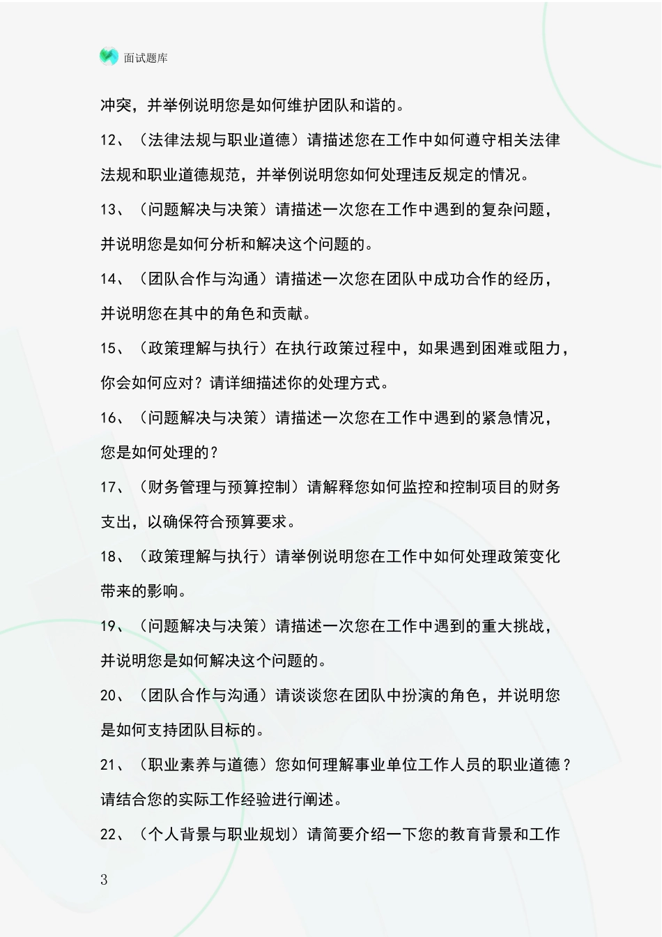 2024年河北省青龙满族自治县事业单位面试模拟试题题库_第3页