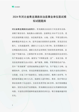 2024年河北省青龙满族自治县事业单位面试模拟试题题库