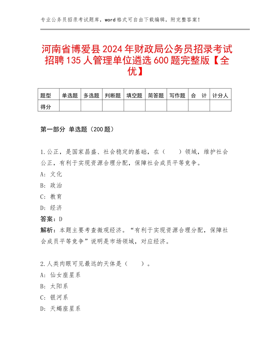 河南省博爱县2024年财政局公务员招录考试招聘135人管理单位遴选600题完整版【全优】_第1页