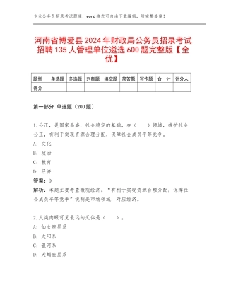 河南省博爱县2024年财政局公务员招录考试招聘135人管理单位遴选600题完整版【全优】