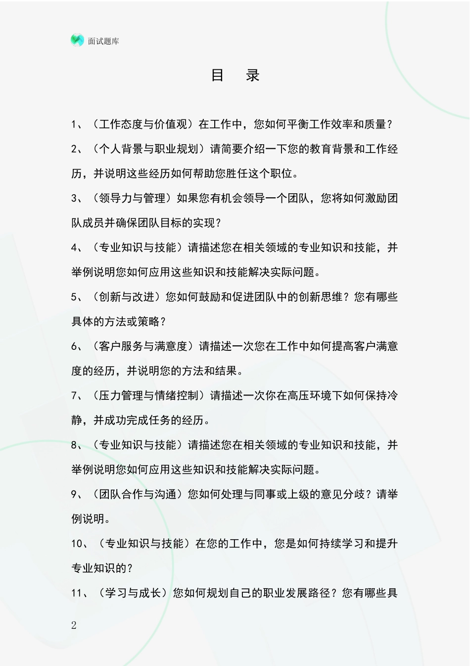 2024年河北省涉县事业单位招录面试模拟试题题库_第2页