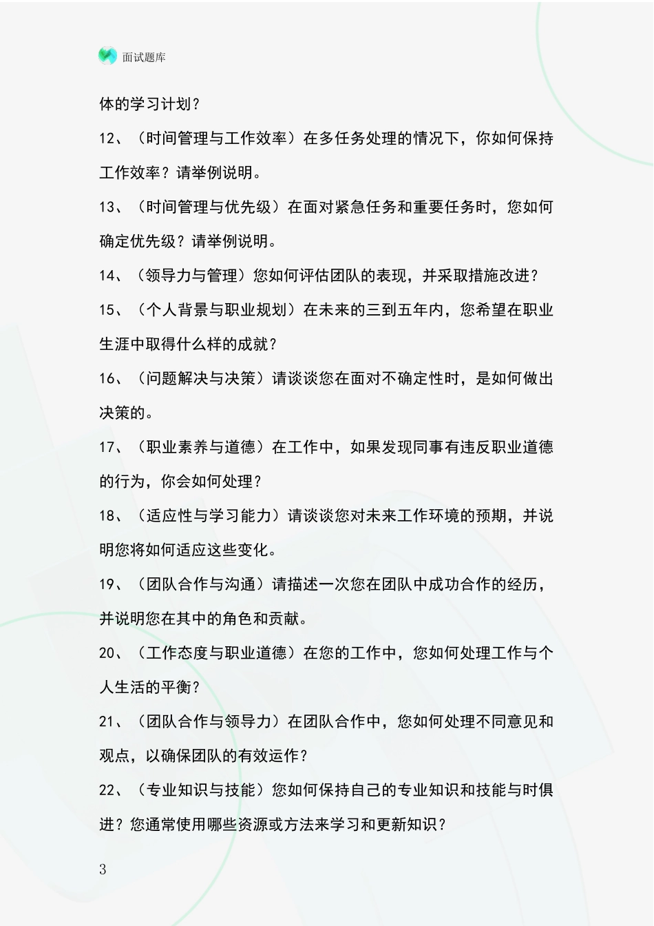 2024年河北省涉县事业单位招录面试模拟试题题库_第3页