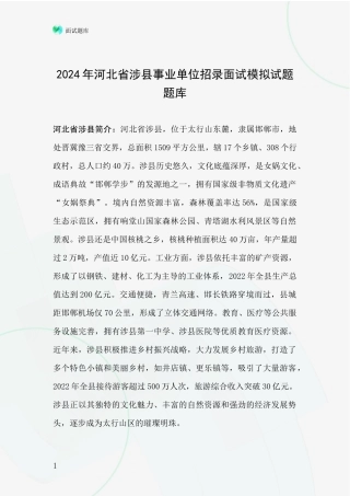 2024年河北省涉县事业单位招录面试模拟试题题库