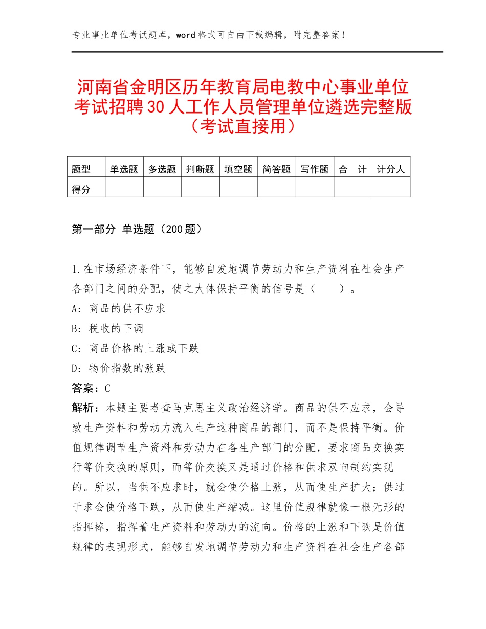河南省金明区历年教育局电教中心事业单位考试招聘30人工作人员管理单位遴选完整版（考试直接用）_第1页