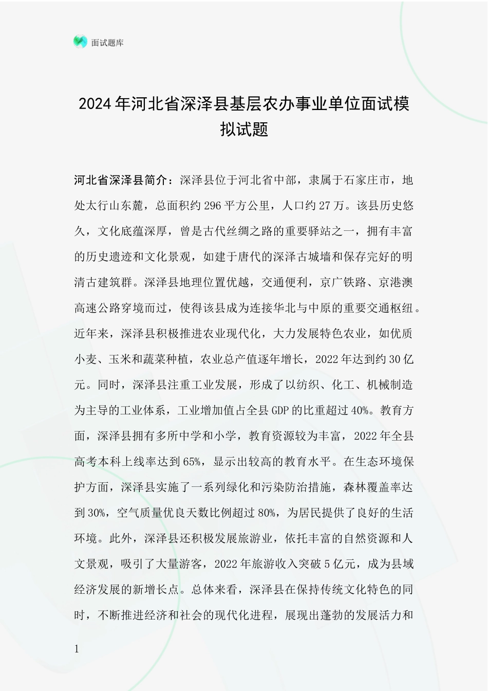 2024年河北省深泽县基层农办事业单位面试模拟试题_第1页
