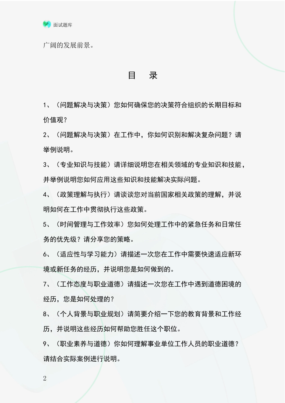 2024年河北省深泽县基层农办事业单位面试模拟试题_第2页