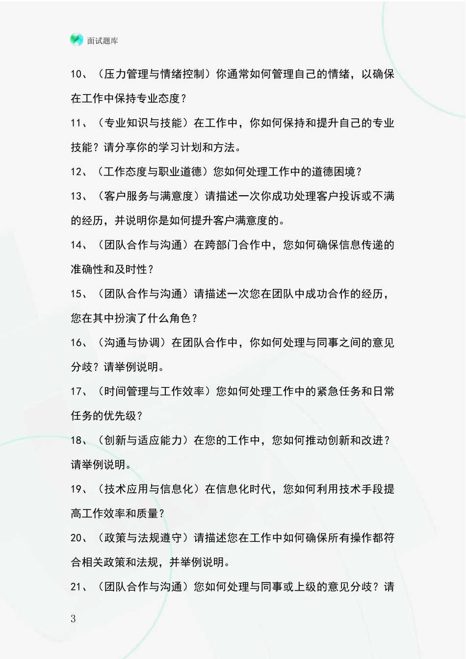 2024年河北省深泽县基层农办事业单位面试模拟试题_第3页