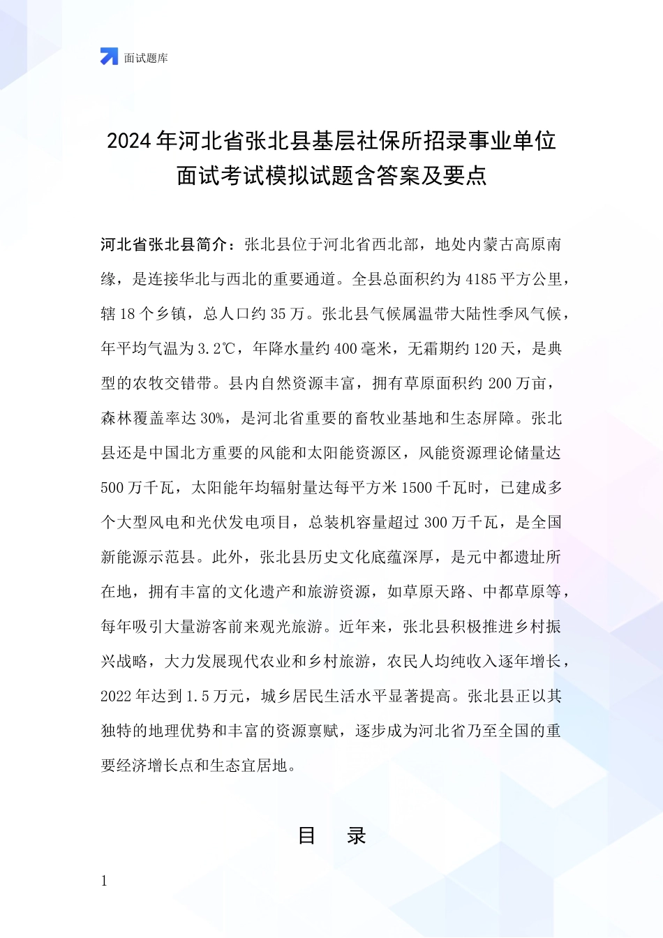 2024年河北省张北县基层社保所招录事业单位面试考试模拟试题含答案及要点_第1页