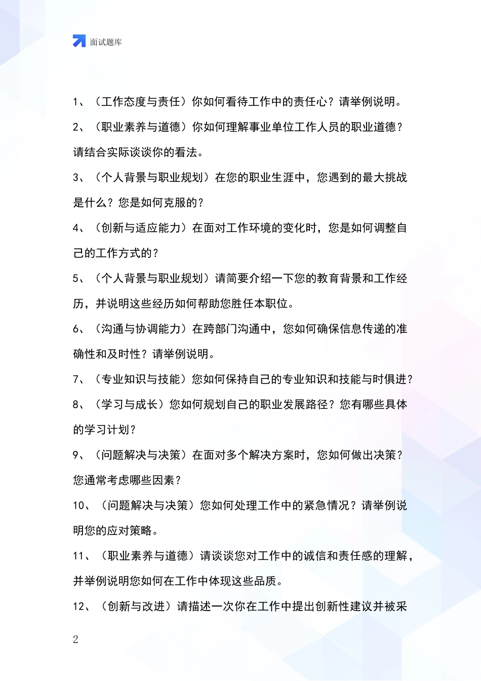 2024年河北省张北县基层社保所招录事业单位面试考试模拟试题含答案及要点_第2页