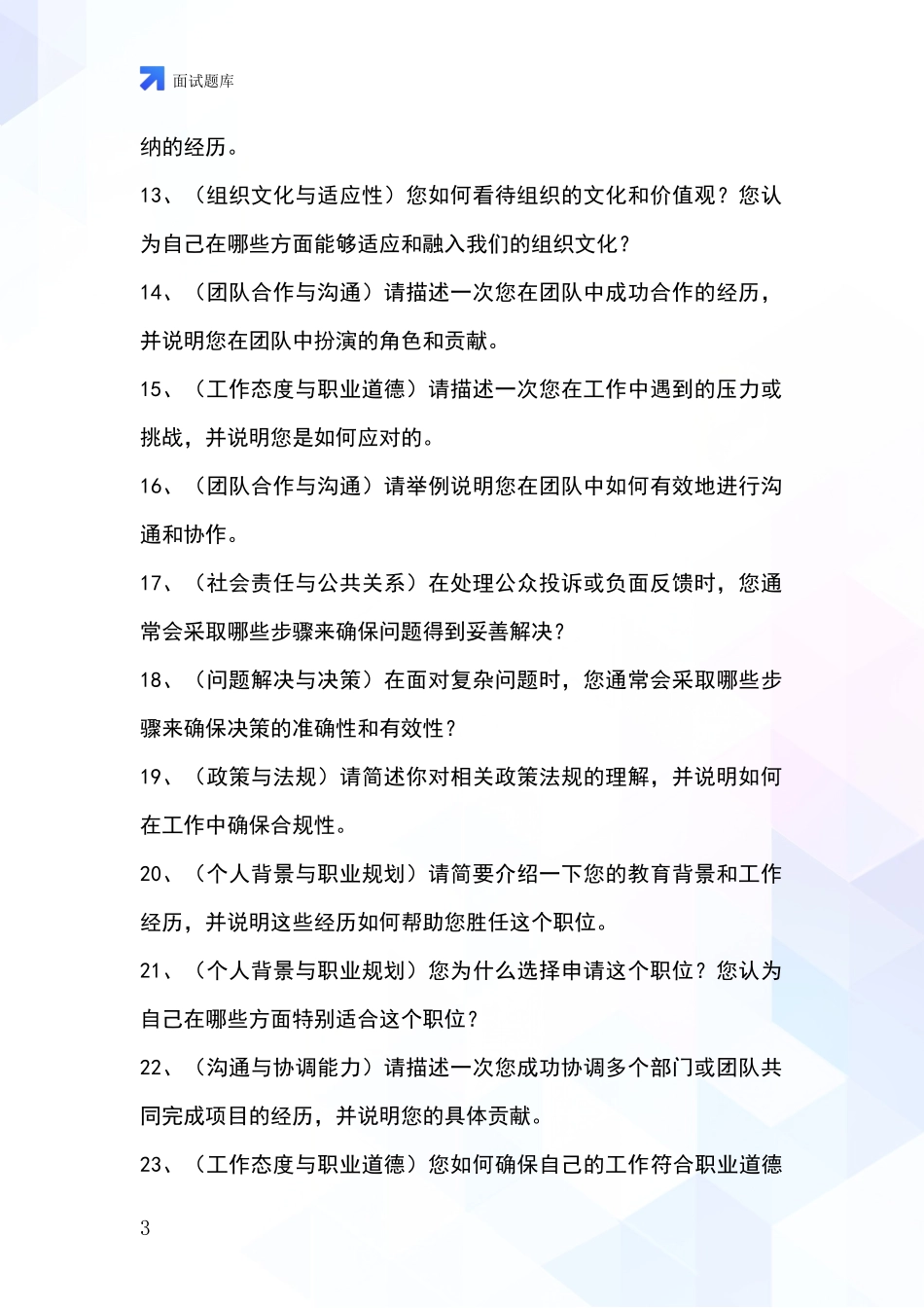 2024年河北省张北县基层社保所招录事业单位面试考试模拟试题含答案及要点_第3页