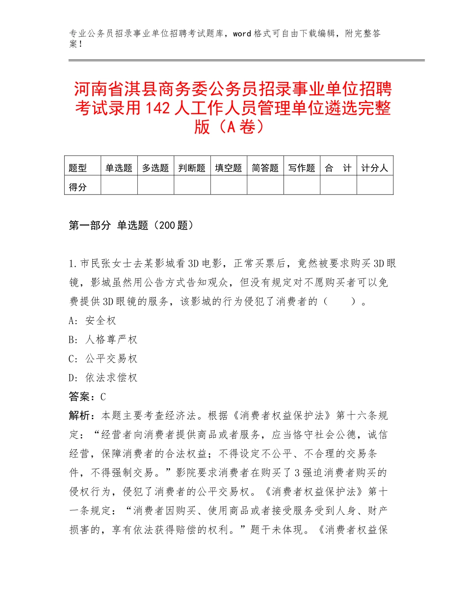 河南省淇县商务委公务员招录事业单位招聘考试录用142人工作人员管理单位遴选完整版（A卷）_第1页