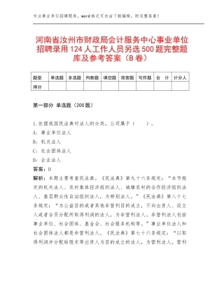河南省汝州市财政局会计服务中心事业单位招聘录用124人工作人员另选500题完整题库及参考答案（B卷）