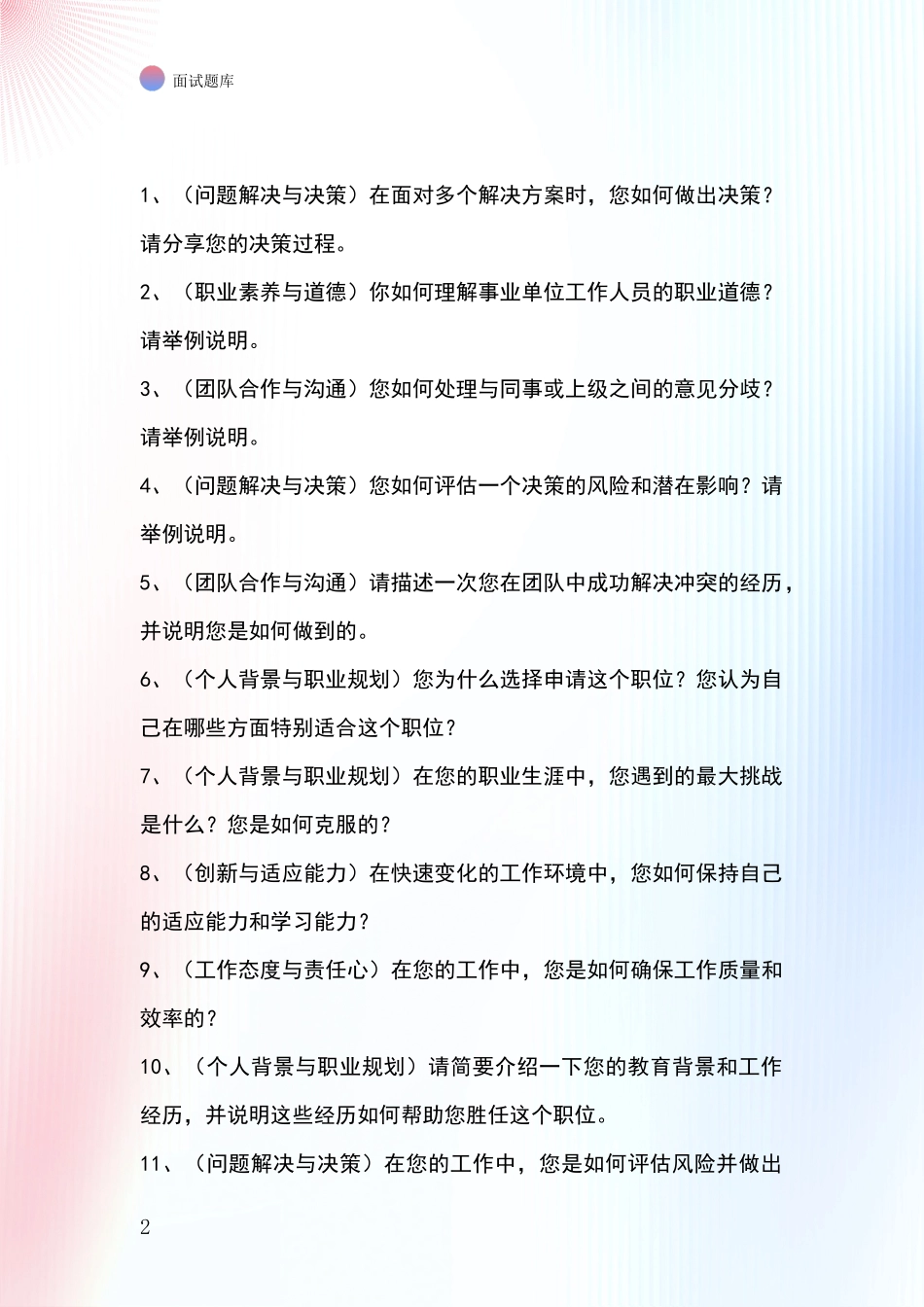 2024年河北省赵县招录事业单位面试考试模拟试题含答案及要点_第2页