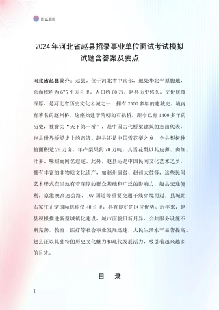 2024年河北省赵县招录事业单位面试考试模拟试题含答案及要点
