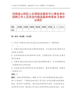 河南省山阳区人社局就业服务中心事业单位招聘工作人员另选内部选题库附答案【满分必刷】