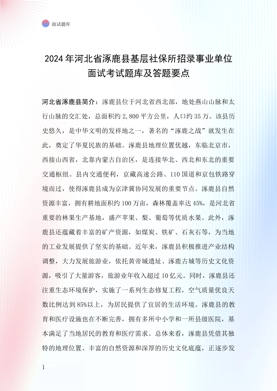 2024年河北省涿鹿县基层社保所招录事业单位面试考试题库及答题要点_第1页