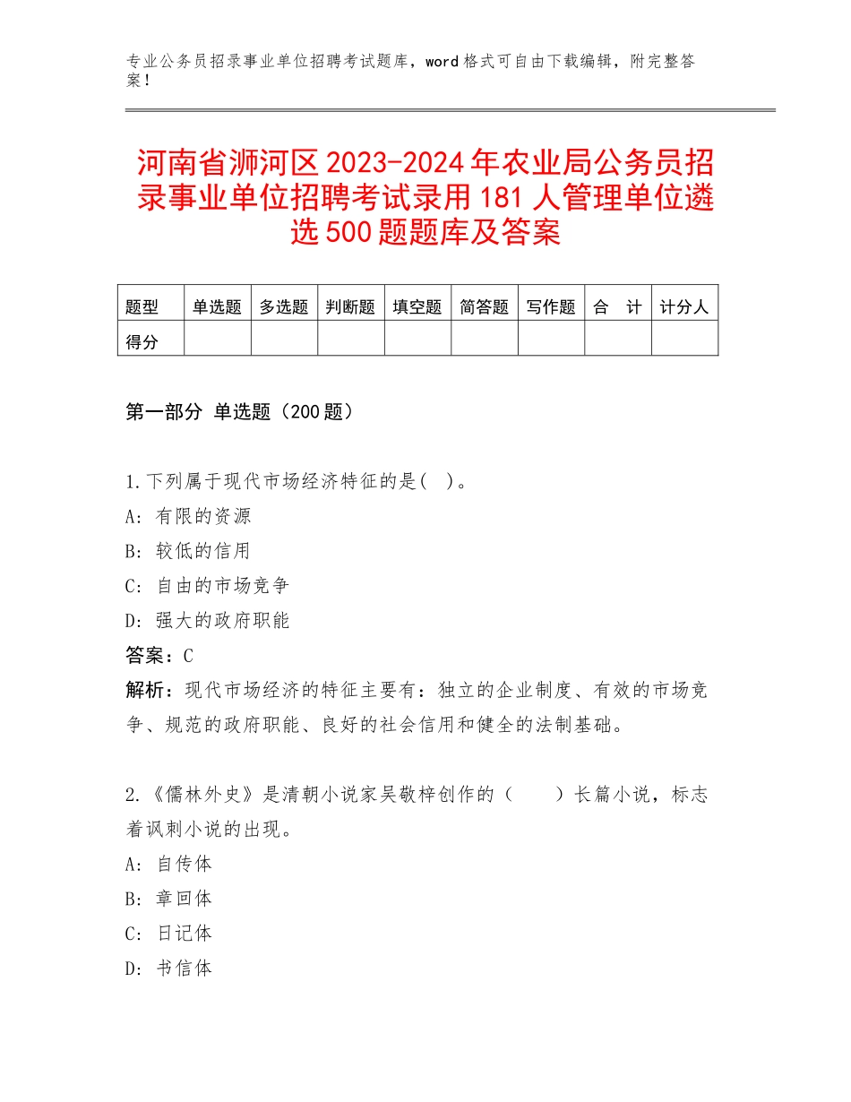 河南省浉河区2023-2024年农业局公务员招录事业单位招聘考试录用181人管理单位遴选500题题库及答案_第1页