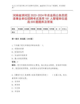 河南省浉河区2023-2024年农业局公务员招录事业单位招聘考试录用181人管理单位遴选500题题库及答案
