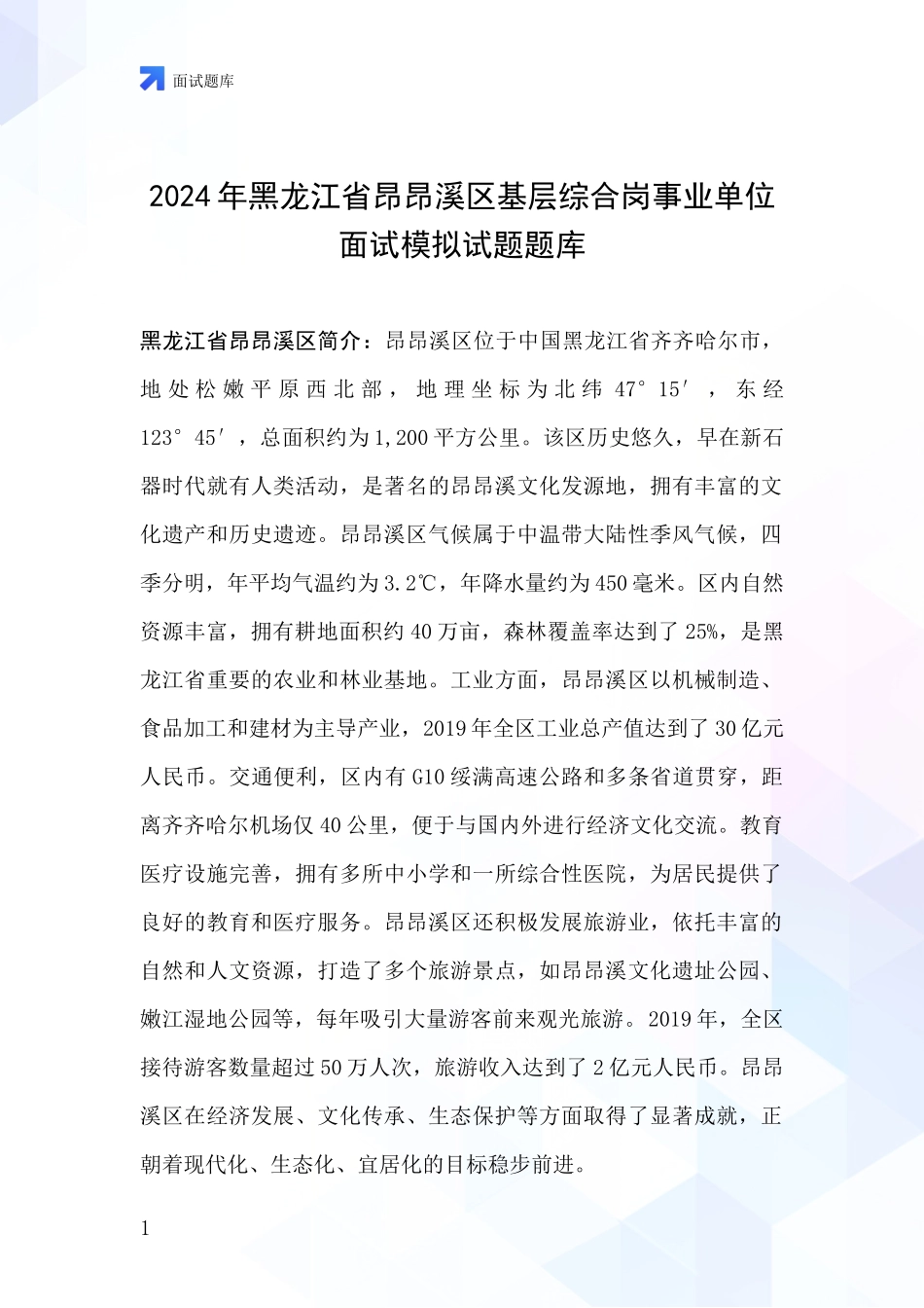 2024年黑龙江省昂昂溪区基层综合岗事业单位面试模拟试题题库_第1页