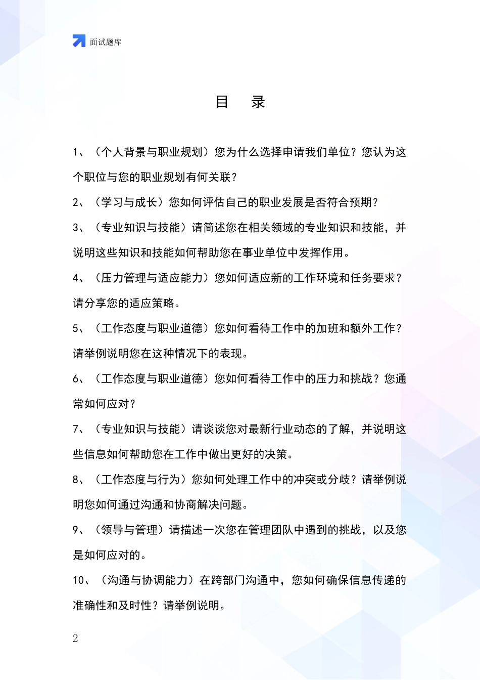 2024年黑龙江省昂昂溪区基层综合岗事业单位面试模拟试题题库_第2页