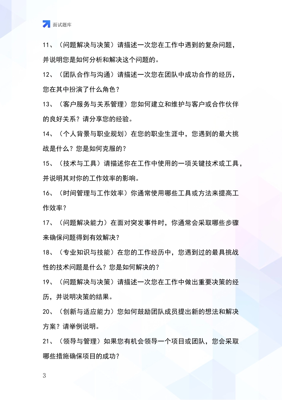 2024年黑龙江省昂昂溪区基层综合岗事业单位面试模拟试题题库_第3页