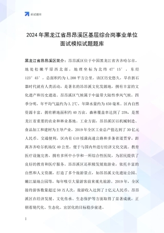 2024年黑龙江省昂昂溪区基层综合岗事业单位面试模拟试题题库