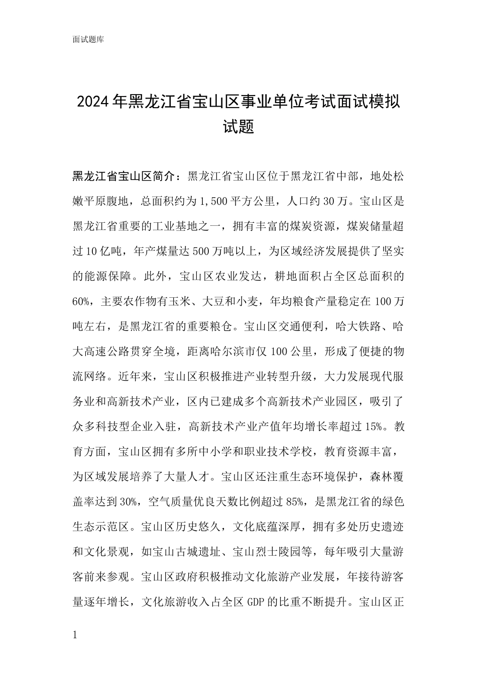 2024年黑龙江省宝山区事业单位考试面试模拟试题_第1页