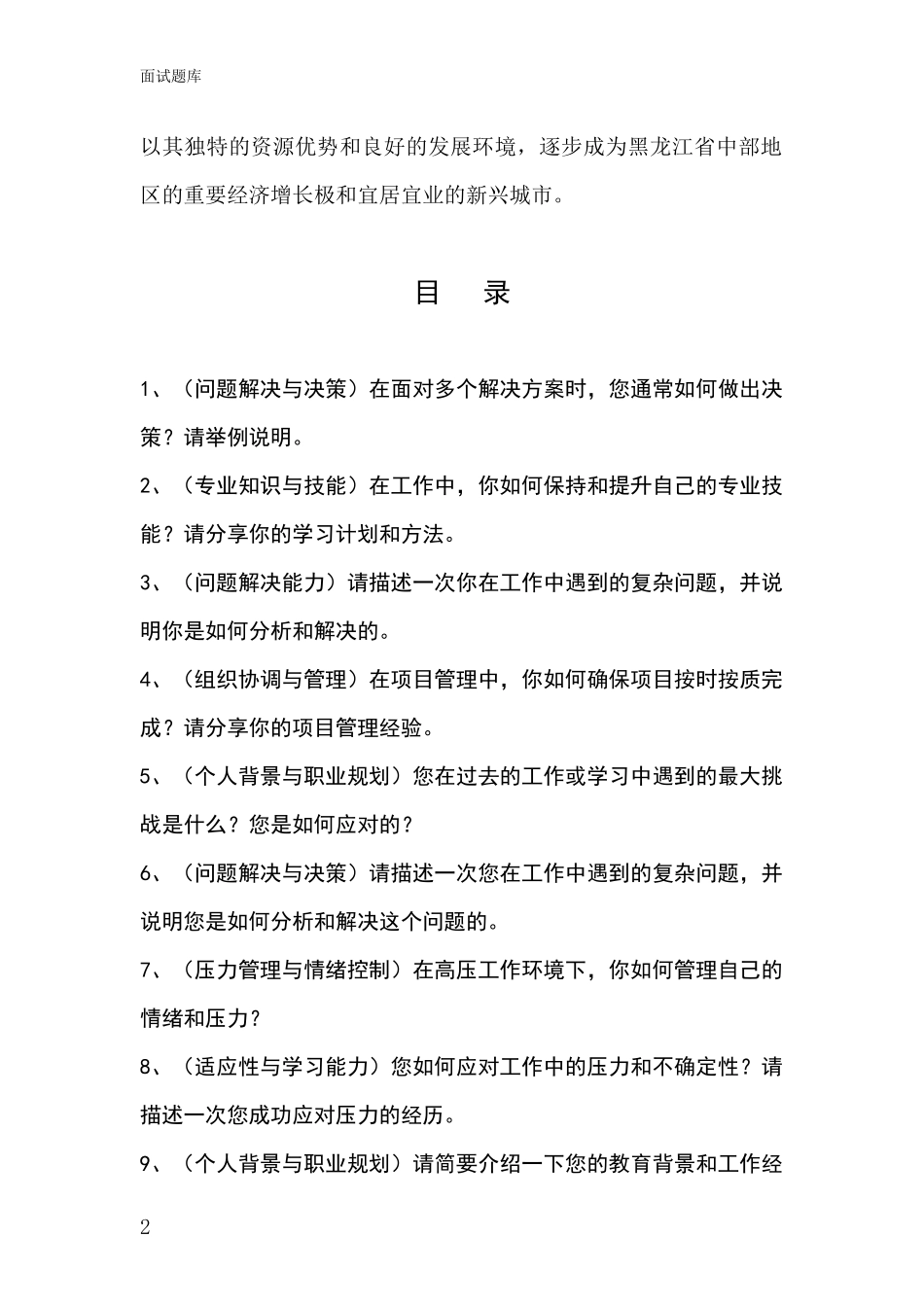 2024年黑龙江省宝山区事业单位考试面试模拟试题_第2页