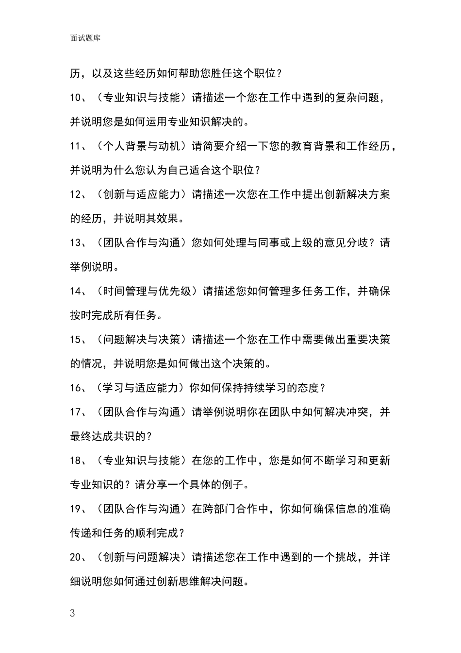 2024年黑龙江省宝山区事业单位考试面试模拟试题_第3页