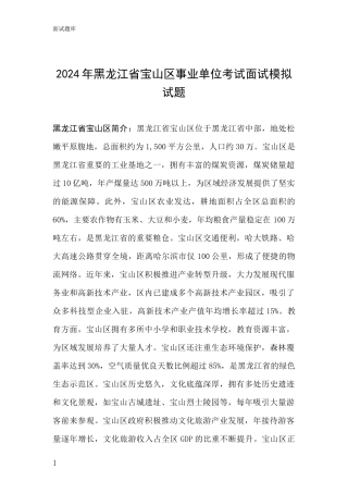 2024年黑龙江省宝山区事业单位考试面试模拟试题