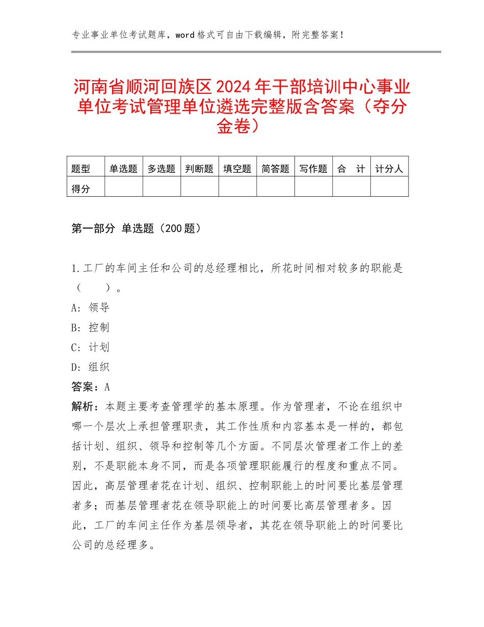 河南省顺河回族区2024年干部培训中心事业单位考试管理单位遴选完整版含答案（夺分金卷）_第1页
