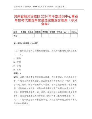 河南省顺河回族区2024年干部培训中心事业单位考试管理单位遴选完整版含答案（夺分金卷）