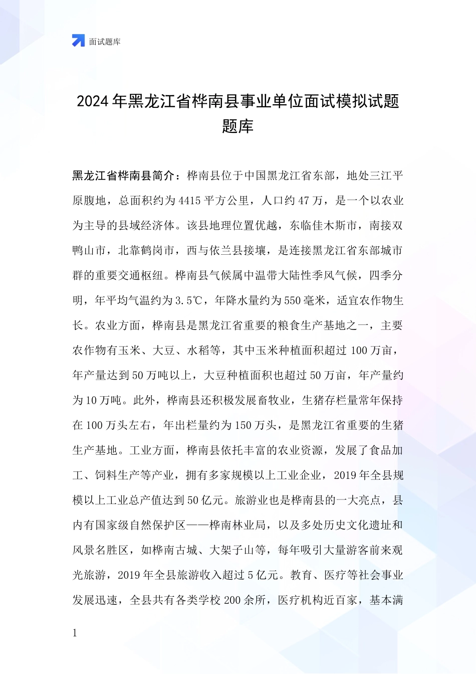 2024年黑龙江省桦南县事业单位面试模拟试题题库_第1页