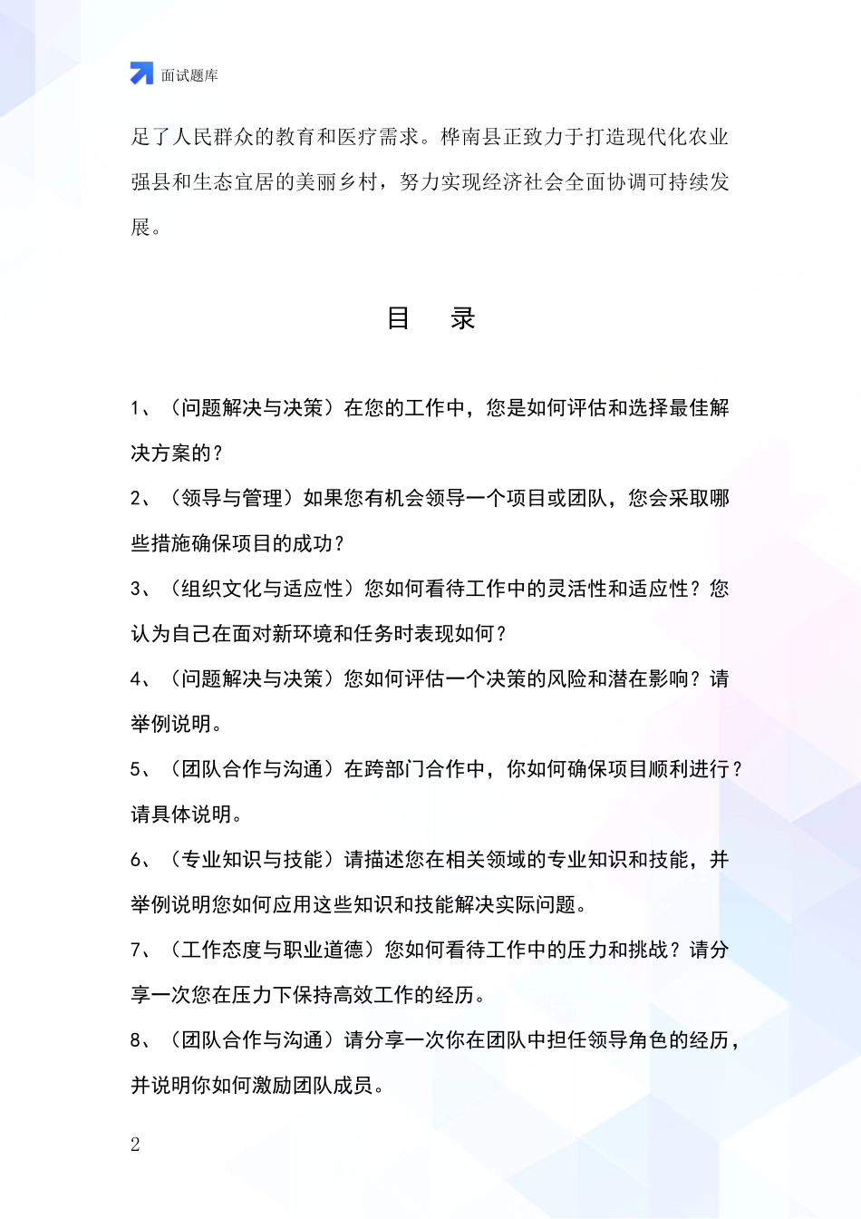 2024年黑龙江省桦南县事业单位面试模拟试题题库_第2页